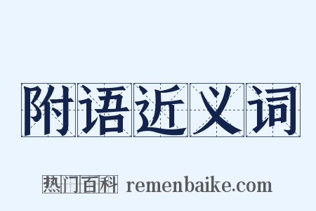 附语近义词是什么意思的图片